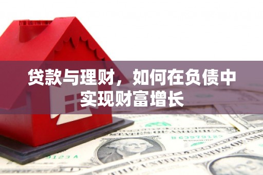 鼓山贷款与理财，如何在负债中实现财富增长