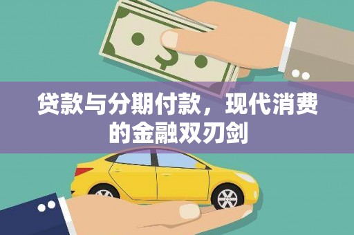 鼓山贷款与分期付款，现代消费的金融双刃剑
