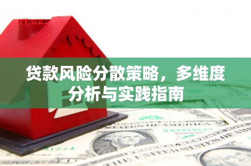 鼓山贷款风险分散策略，多维度分析与实践指南