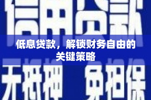 鼓山低息贷款，解锁财务自由的关键策略