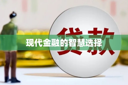 鼓山现代金融的智慧选择