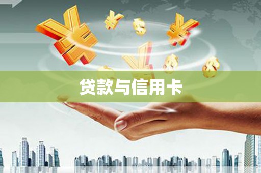 鼓山贷款与信用卡