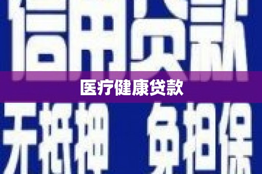 鼓山医疗健康贷款