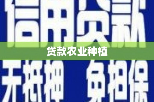 鼓山贷款农业种植