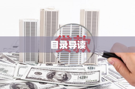 鼓山目录导读