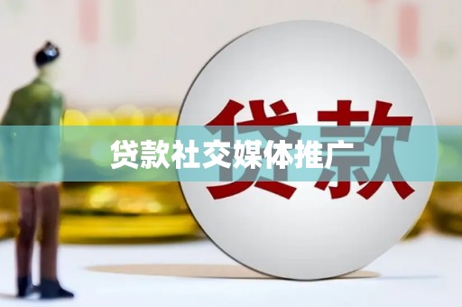 鼓山贷款社交媒体推广