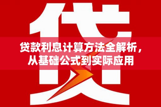 鼓山贷款利息计算方法全解析，从基础公式到实际应用