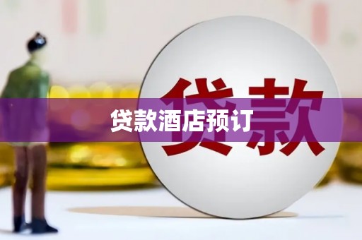 鼓山贷款酒店预订
