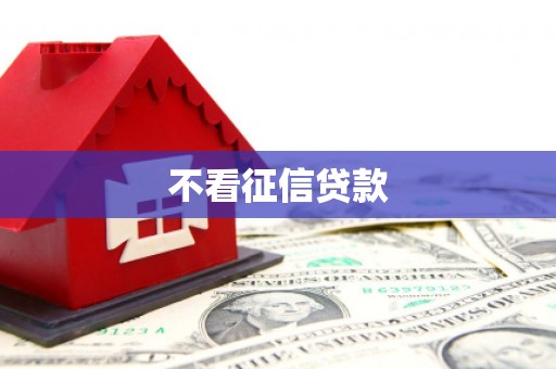鼓山不看征信贷款
