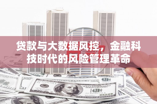 鼓山贷款与大数据风控，金融科技时代的风险管理革命