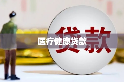 鼓山医疗健康贷款