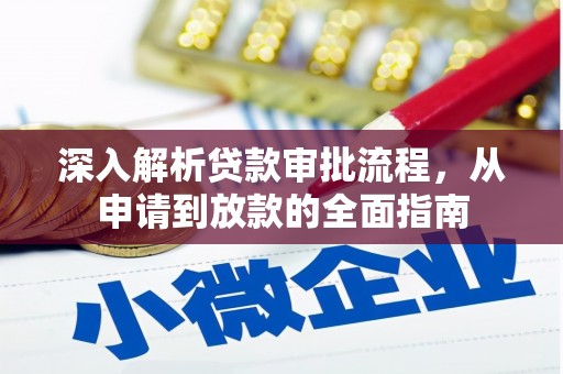 鼓山深入解析贷款审批流程，从申请到放款的全面指南