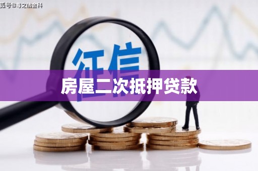 鼓山房屋二次抵押贷款