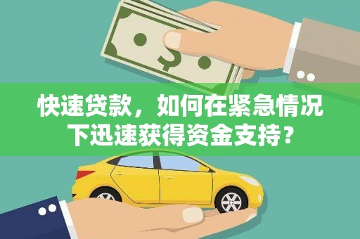 鼓山快速贷款，如何在紧急情况下迅速获得资金支持？