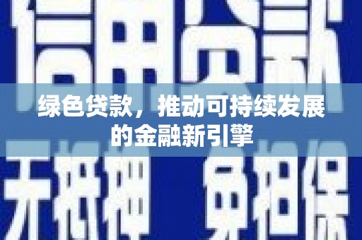 鼓山绿色贷款，推动可持续发展的金融新引擎