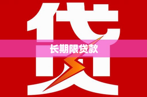 鼓山长期限贷款