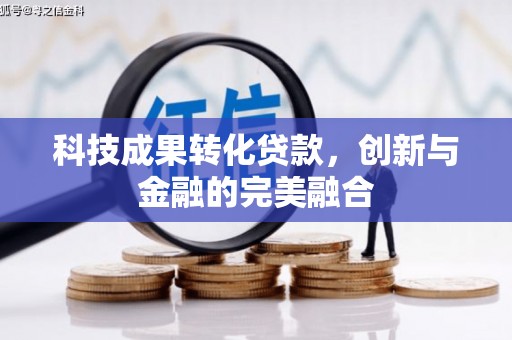 鼓山科技成果转化贷款，创新与金融的完美融合