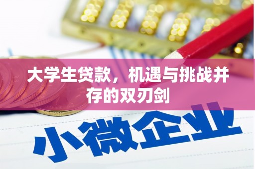 鼓山大学生贷款，机遇与挑战并存的双刃剑