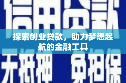 鼓山探索创业贷款，助力梦想起航的金融工具