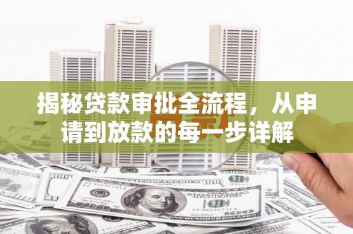 鼓山揭秘贷款审批全流程，从申请到放款的每一步详解