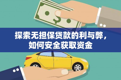 鼓山探索无担保贷款的利与弊，如何安全获取资金