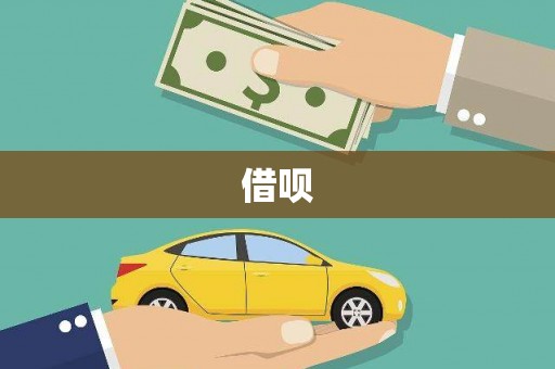 鼓山借呗