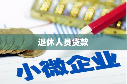 鼓山退休人员贷款
