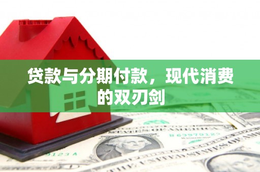 鼓山贷款与分期付款，现代消费的双刃剑