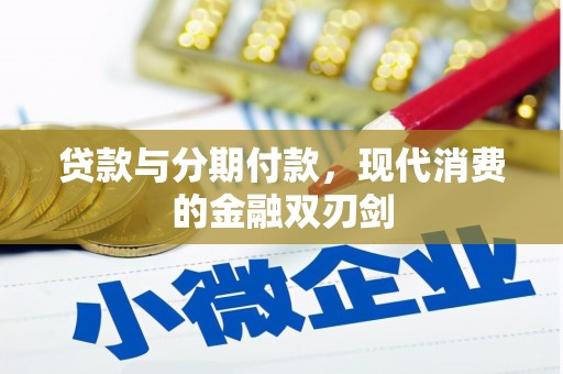 鼓山贷款与分期付款，现代消费的金融双刃剑