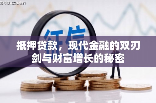 鼓山抵押贷款，现代金融的双刃剑与财富增长的秘密