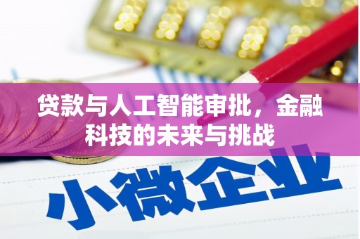鼓山贷款与人工智能审批，金融科技的未来与挑战