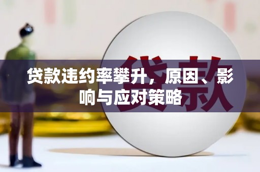 鼓山贷款违约率攀升，原因、影响与应对策略