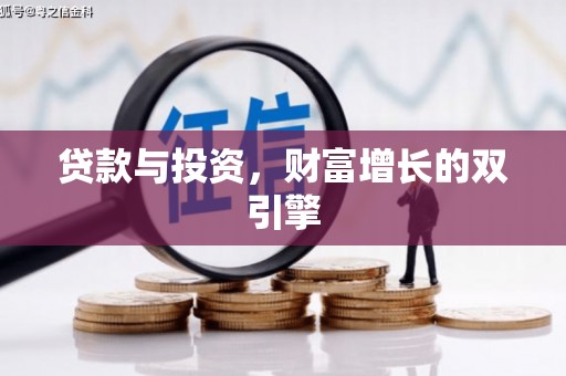 鼓山贷款与投资，财富增长的双引擎