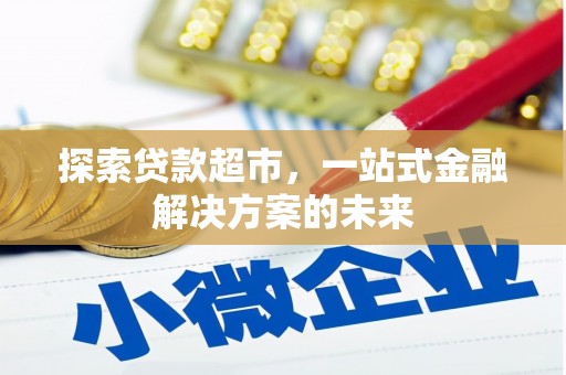鼓山探索贷款超市，一站式金融解决方案的未来