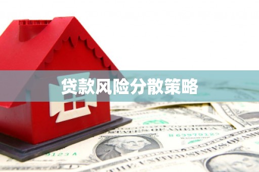 鼓山贷款风险分散策略