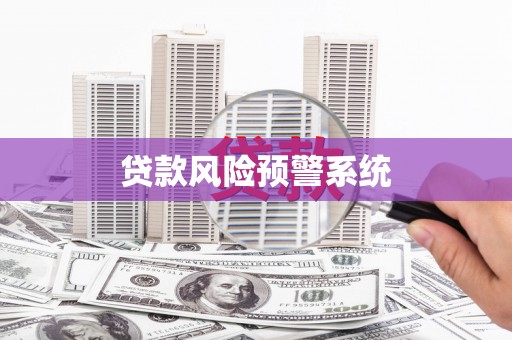 鼓山贷款风险预警系统