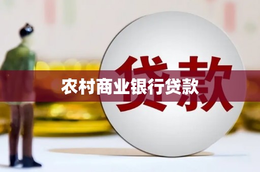 鼓山农村商业银行贷款