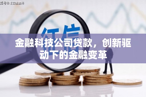 鼓山金融科技公司贷款，创新驱动下的金融变革