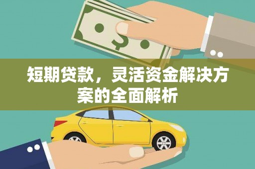 鼓山短期贷款，灵活资金解决方案的全面解析