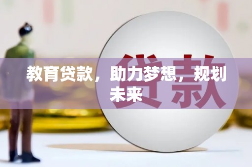鼓山教育贷款，助力梦想，规划未来