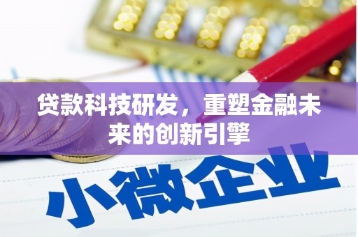 鼓山贷款科技研发，重塑金融未来的创新引擎