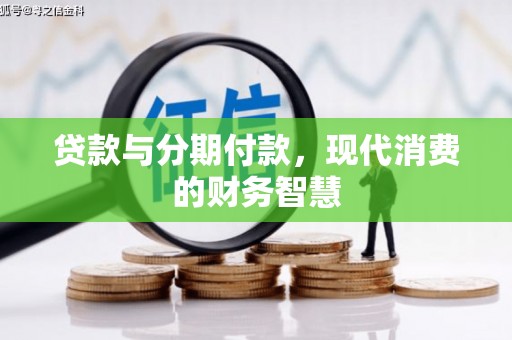 鼓山贷款与分期付款，现代消费的财务智慧