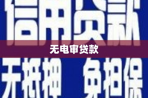 鼓山无电审贷款