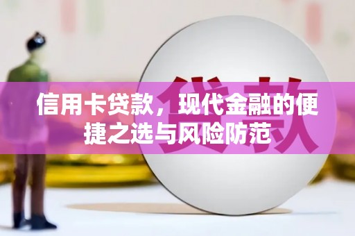 鼓山信用卡贷款，现代金融的便捷之选与风险防范