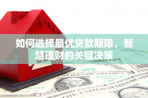 鼓山如何选择最优贷款期限，智慧理财的关键决策