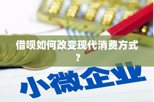 鼓山借呗如何改变现代消费方式？