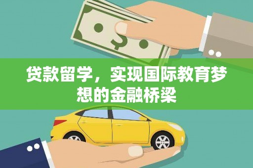 鼓山贷款留学，实现国际教育梦想的金融桥梁