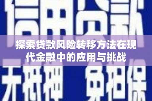 鼓山探索贷款风险转移方法在现代金融中的应用与挑战
