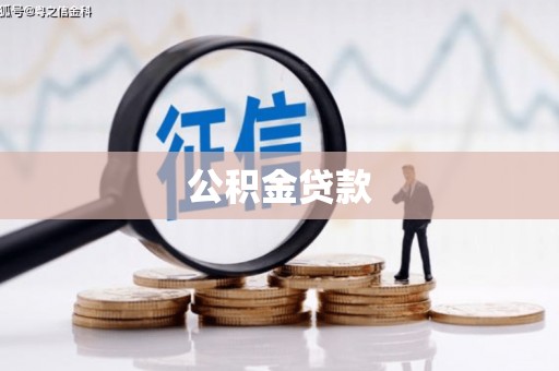 鼓山公积金贷款
