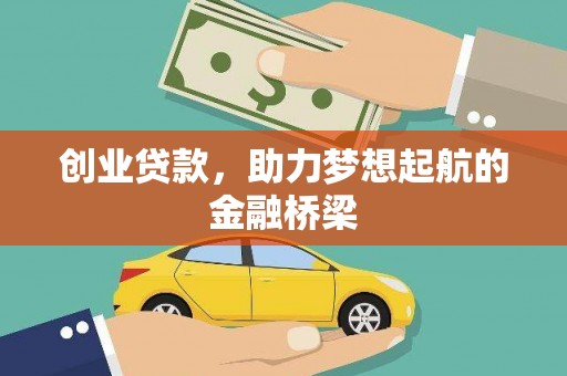 鼓山创业贷款，助力梦想起航的金融桥梁